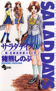 Cover of ＳＡＬＡＤ　ＤＡＹＳ volume 1.